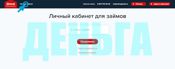 Вход в личный кабинет на сайте «Деньга»