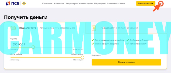 Вход в личный кабинет на сайте CarMoney [займы под залог ПТС авто]