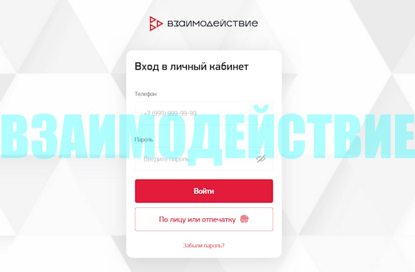 Вход в личный кабинет ООО МКК «Взаимодействие»