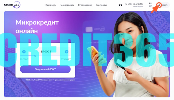 Вход в личный кабинет на сайте Credit365 KZ