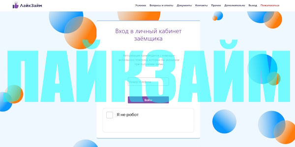 Вход в личный кабинет на сайте ЛайкЗайм