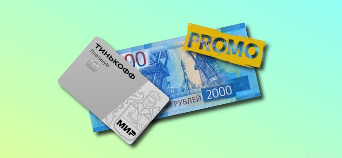 Промокод на 2000 рублей по кредитной карте Платинум Т-Банка