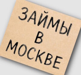 Изображение к статье: Займы в Москве: как относятся к МФО столичные жители