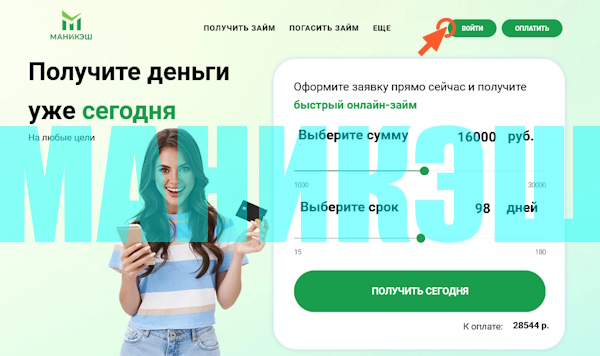 Вход в личный кабинет на сайте МаниКэш