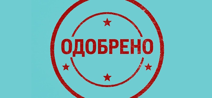 Печать Одобрено