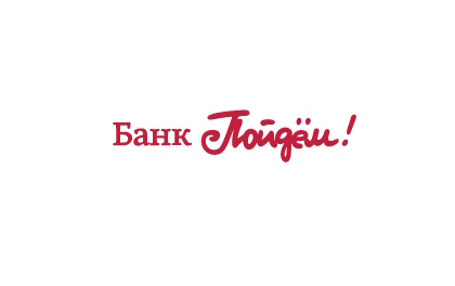 Кредит на неотложные нужды от Банка Пойдём