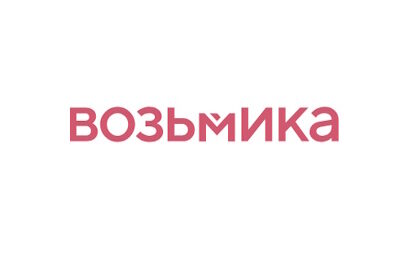 Возьмика