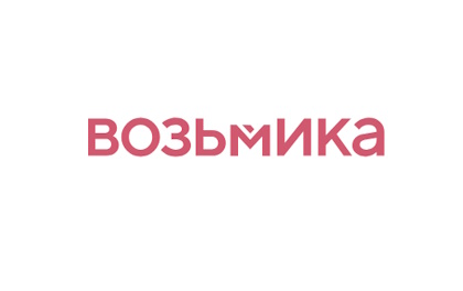 Возьмика