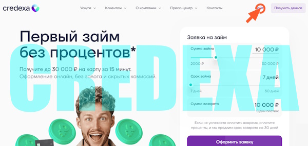 Вход в личный кабинет на сайте Credexa