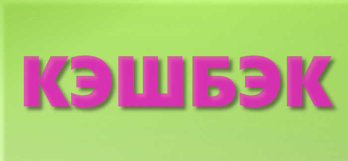 Кэшбэк