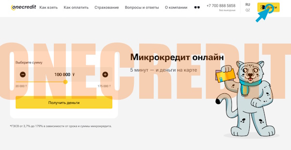 Вход в личный кабинет на сайте OneCredit KZ