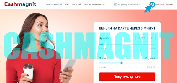 Вход в личный кабинет на сайте CashMagnit.Ru