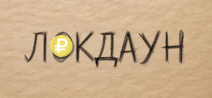Локдаун