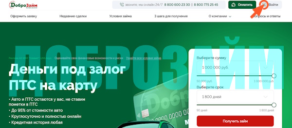 Вход в личный кабинет на сайте «Доброзайм» (под залог ПТС авто)