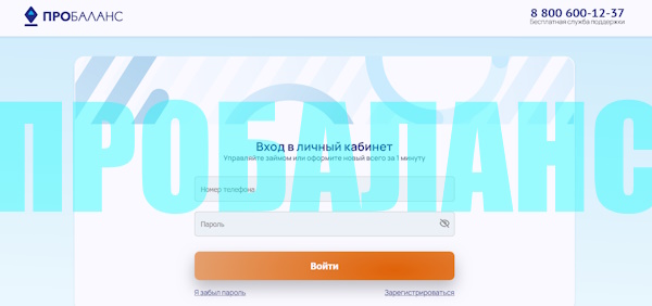 Вход в личный кабинет на сайте «Пробаланс»