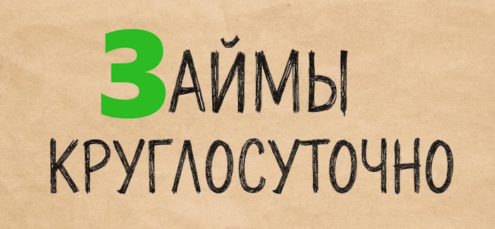 Займы круглосуточно