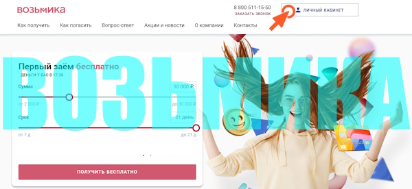 Вход в личный кабинет на сайте «Возьмика»