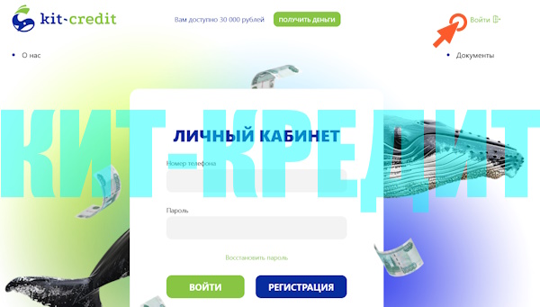 Вход в личный кабинет на сайте «Кит-Кредит»