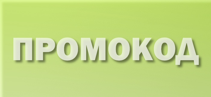 Промокод