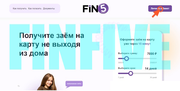 Вход в личный кабинет FinFive (ООО «МКК «МАНИ ТРИ»)