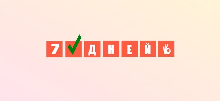 Изображение к акции: 7 дней бесплатно в Credit7