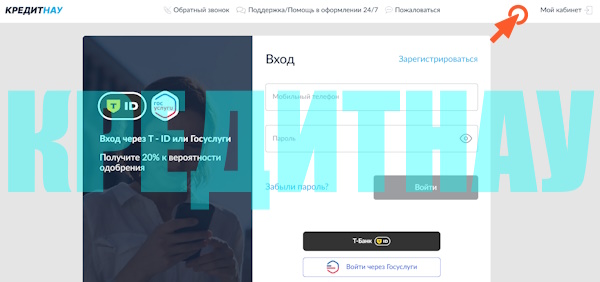 Вход в личный кабинет на сайте «КредитНау»