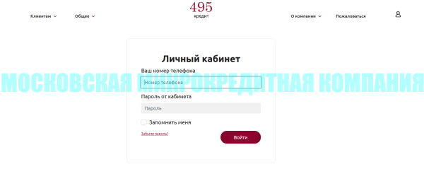 Кредит 495 — вход в личный кабинет Московская Микрокредитная Компания