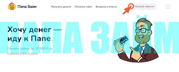 Вход в личный кабинет на официальном сайте «Папа Займ»